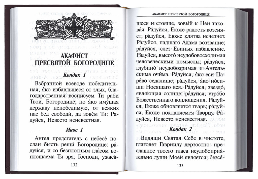 Акафист богородице текст на русском